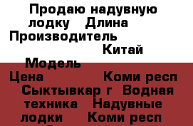 Продаю надувную лодку › Длина ­ 3 › Производитель ­ Bestway (Europe) s.r.l. Китай › Модель ­ HYDRO FORCE › Цена ­ 10 000 - Коми респ., Сыктывкар г. Водная техника » Надувные лодки   . Коми респ.,Сыктывкар г.